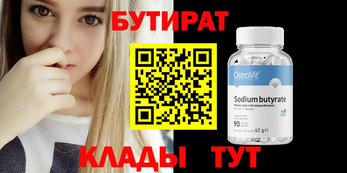 БУТИРАТ бутандиол  Вход с VPN  Бутират  Обнинск 
